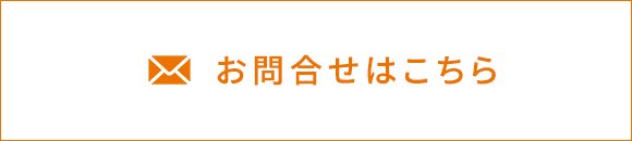 お問合せはこちら