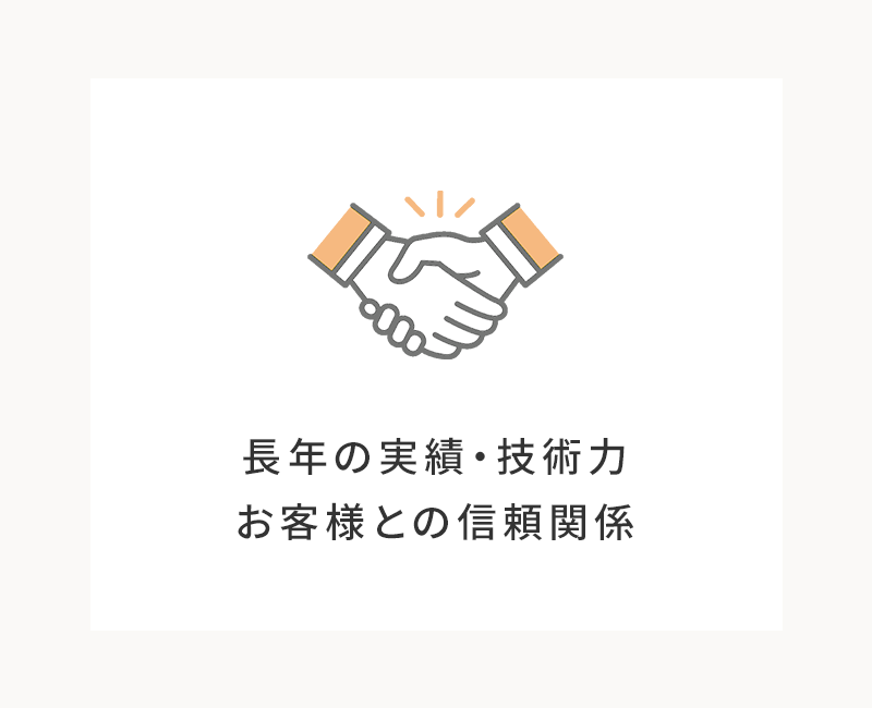 長年の実績・技術力・お客様との信頼関係