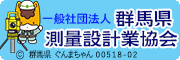 群馬県測量設計協会